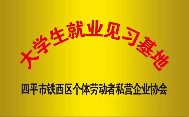 大學(xué)生就業(yè)見(jiàn)習基地